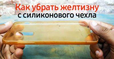 Как отбелить чехол для телефона: 5 способов - nashsovetik.ru