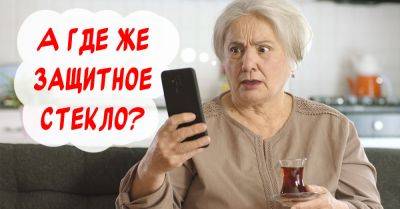 Купил бабушке новенький iPhone, а она отказалась пользоваться, пока не поклею защитное стекло - takprosto.cc