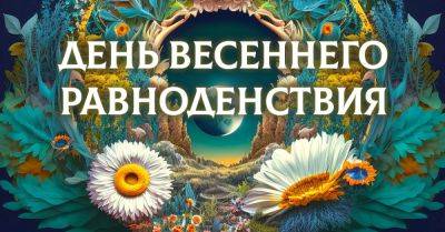 Ведунья позвонила и напомнила, что пора срочно готовиться к весеннему равноденствию, притягиваем деньги и успех - takprosto.cc - Киев