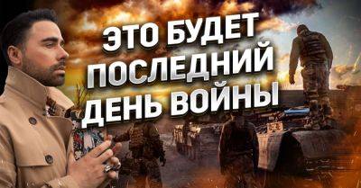 Максим Гордеев - Макс Гордеев рассказал, какое событие станет предвестником окончания войны - takprosto.cc - Украина