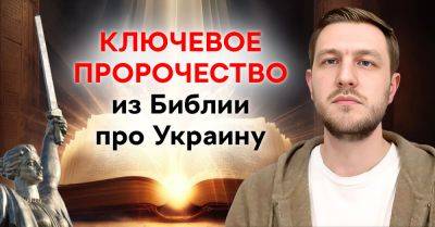 Молодой визионер нашел в Библии пророчество про Украину, мурашки по коже от этих слов - takprosto.cc - Украина