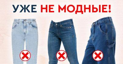 Какие джинсы стыдно носить в 2024 году, лучше спрятать их подальше в шкаф - takprosto.cc