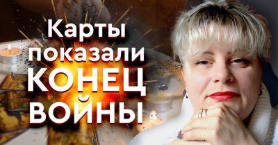 Ирина Клевер - Таролог рассказала, когда и при каких обстоятельствах закончится война - takprosto.cc - Украина