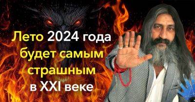 Ясновидящий Мохсен Норузи предрек, что лето 2024 года будет самым страшным в XXI веке - takprosto.cc - Россия - Украина