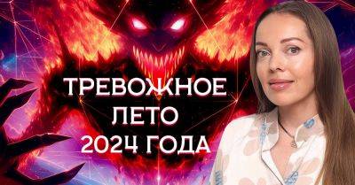 Что произойдет летом 2024 года и о чём предупреждают астрологи - takprosto.cc - Украина - Сша - Одесса