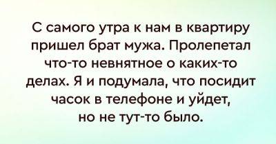 С самого утра в гости зашел брат мужа, моего терпения хватило ненадолго - takprosto.cc