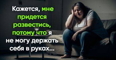 Я набрала 40 килограммов после родов и муж предложил развод, не знаю, что теперь делать - takprosto.cc