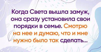 Смотрю на то как моя подруга Света навела порядок в семье мужа и завидую ее характеру, мне бы так - takprosto.cc