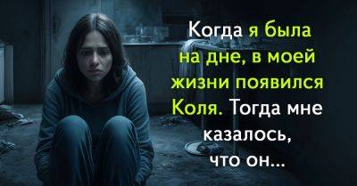 В какой-то момент я поняла, что уже на дне, тогда Коля и появился в моей жизни - takprosto.cc