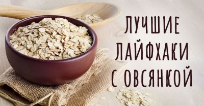 Овсяные хлопья не только для завтрака: 4 нестандартных способа применения, которые вас удивят - nashsovetik.ru