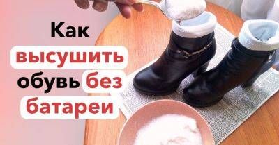 Как быстро высушить обувь: лучшие методы - nashsovetik.ru