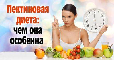 Пектиновая диета: сбрось 5 кг за неделю - nashsovetik.ru