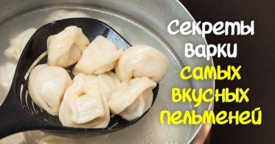 Как правильно варить пельмени: хитрый трюк - nashsovetik.ru