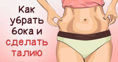 Как убрать бока в домашних условиях - nashsovetik.ru