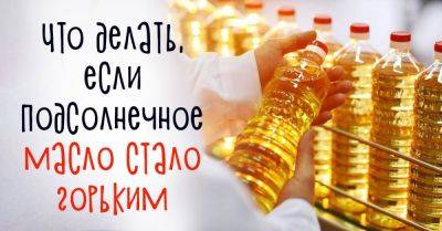 Как убрать горечь подсолнечного масла: 3 рабочих способа - nashsovetik.ru
