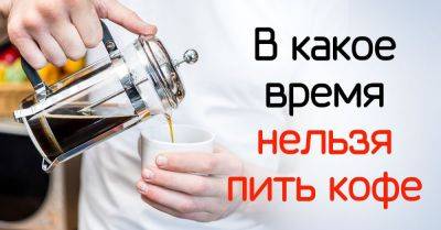 Когда нельзя пить кофе - nashsovetik.ru