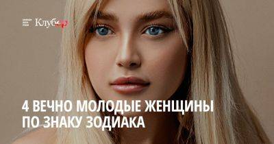 4 вечно молодые женщины по знаку зодиака: кто эти красотки - cluber.com.ua