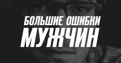 7 больших ошибок, которые совершают мужчины в отношениях - cluber.com.ua