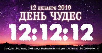 Не пропустите: 12 декабря 2019 — день чудес - cluber.com.ua