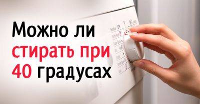 Правильный выбор температуры стирки: почему 40 градусов — не всегда лучшее решение - nashsovetik.ru