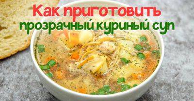 Как приготовить идеальный куриный суп - nashsovetik.ru