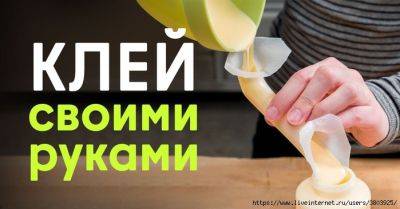 Домашний суперклей за 5 минут: простой рецепт из подручных средств - liveinternet.ru