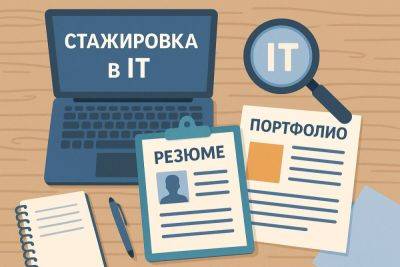 Полное руководство по стажировке в IT - shkolazhizni.ru
