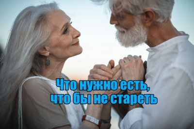 Что нужно есть, что бы не стареть? - liveinternet.ru