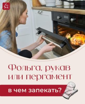 Кулинария>В фольге, пергаменте или рукаве?! - liveinternet.ru