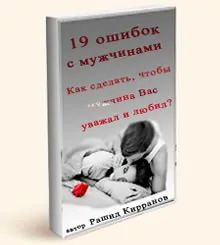 Как сделать, чтобы мужчина (муж) уважал и восхищался вами? (Часть 1) - sun-hands.ru