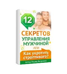 Рашид Кирранов - 12 секретов управления мужчинам - sun-hands.ru