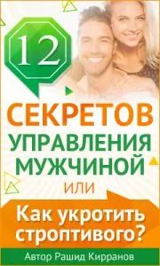 7 секретов правильного управления мужчинами. Как влиять на мужчину? (Часть 1) - sun-hands.ru