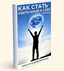 Рашид Кирранов - Уверенность в себе, вопросы и ответы. - sun-hands.ru