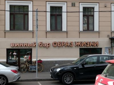 Как не ошибиться с вывеской в Москве? - shkolazhizni.ru - Москва