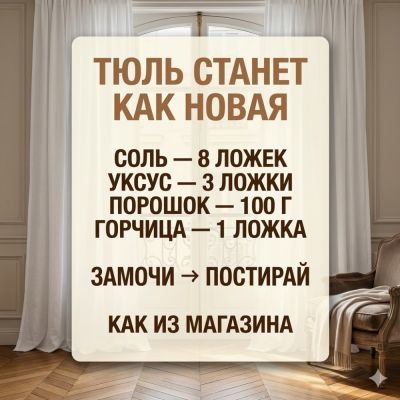 Тюль станет как новая. - liveinternet.ru